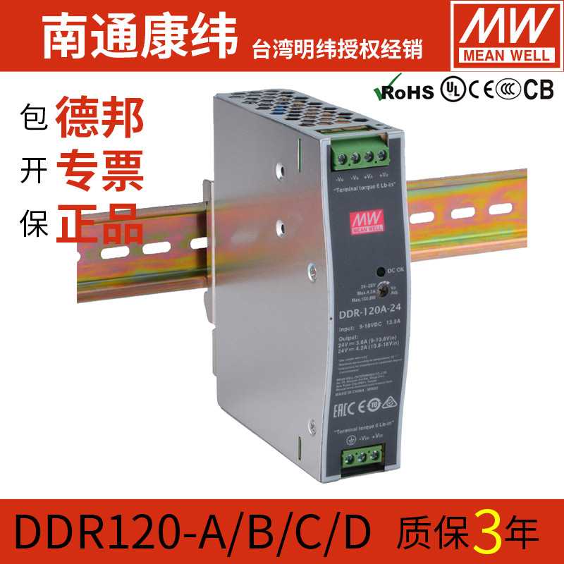 MW明纬DDR-120A/B/C/D直流转直流12V24V48V120W导轨开关电源DCDC