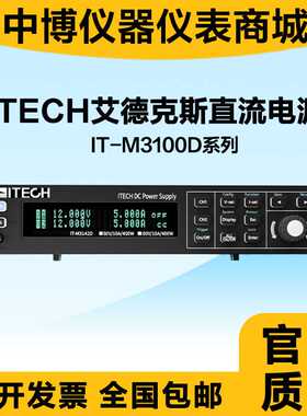 ITECH艾德克斯IT-M3100D系列双通道可编程直流电源IT-M3131D/3141