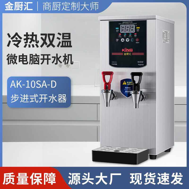 全自动冷热两用步进式商用开水器 水吧机即热步进式商用饮水机