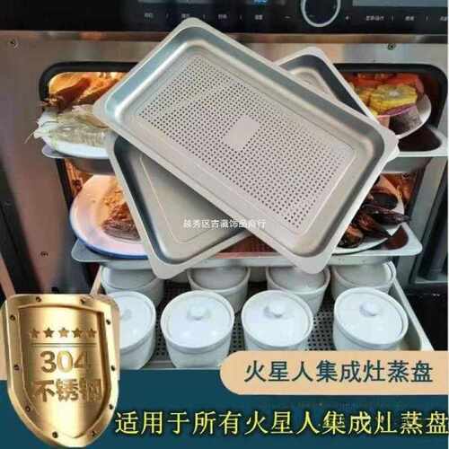 火星人食品级蒸箱蒸盘灶X2X5X7E5E6E7Q3Q5集成不锈钢304蒸盘