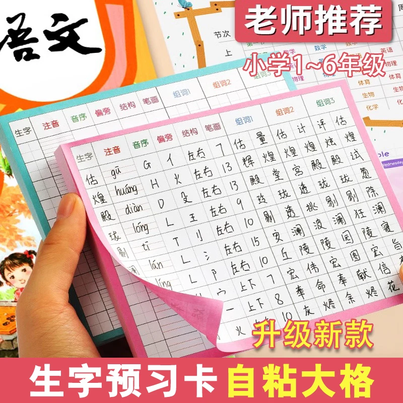 小学生新款自粘贴生字卡语文课堂笔记田字格便利贴课前预习卡HB