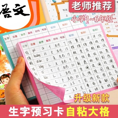 小学生新款自粘贴生字卡语文课堂笔记田字格便利贴课前预习卡HB