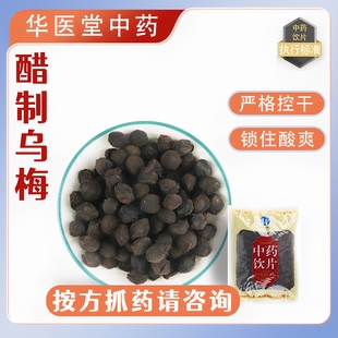 醋制乌梅1000克中药饮片正规GMP药厂生产实体药房发货