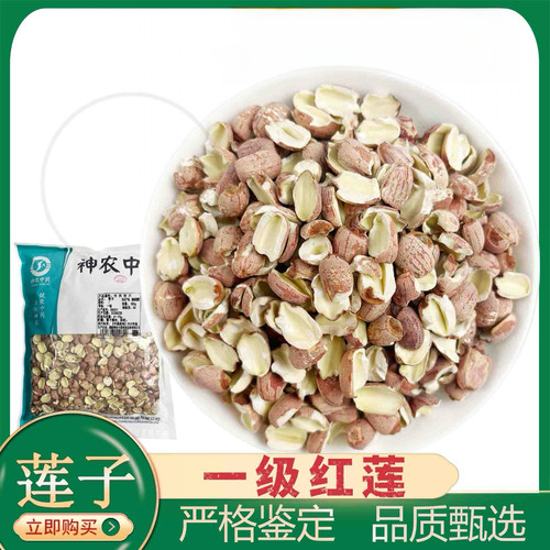 莲子红莲子1000克对半开中药饮片药品标准实体药房发货正品