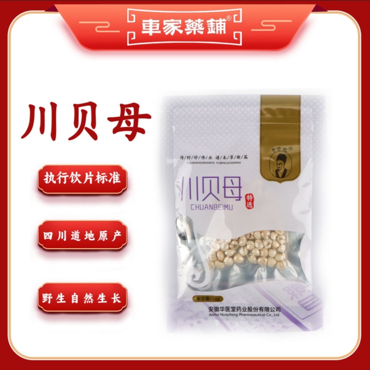 川贝母10克松贝特选中药饮片