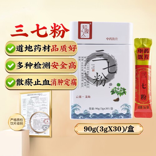 药知源三七粉云南文山90克3克30袋中药饮片田七粉