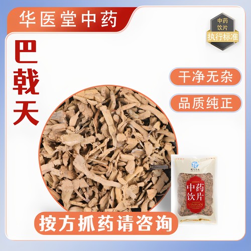巴戟天500克中药饮片正规G
