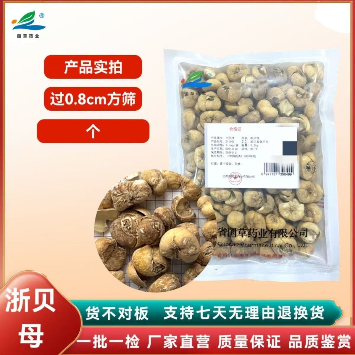 浙贝母500克中药饮片药品标准实体药房发货