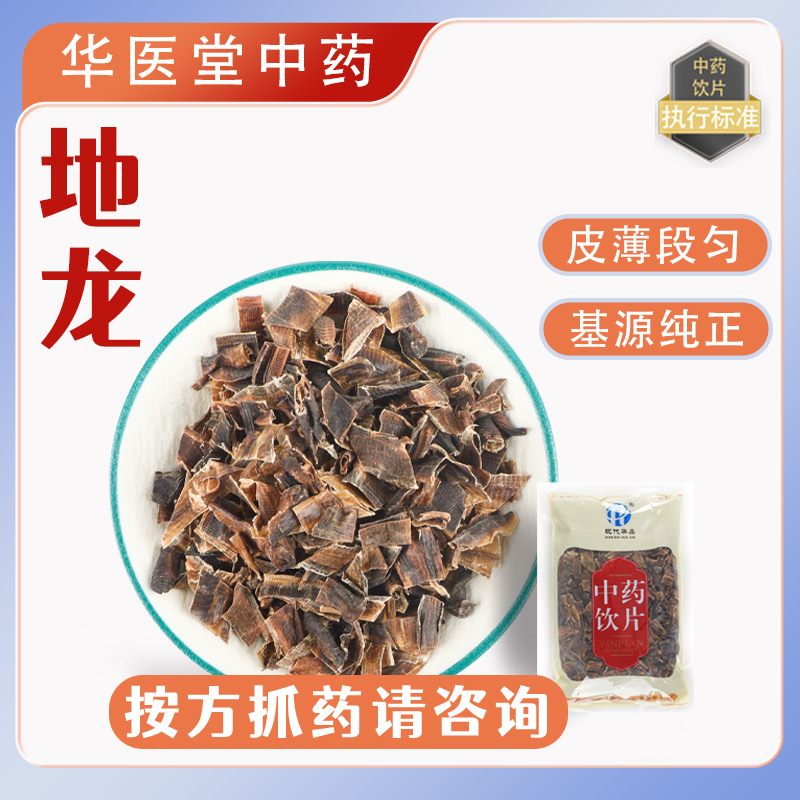 全开广地龙250克白颈蚯蚓中药饮片正规GMP药厂生产实体药房100克