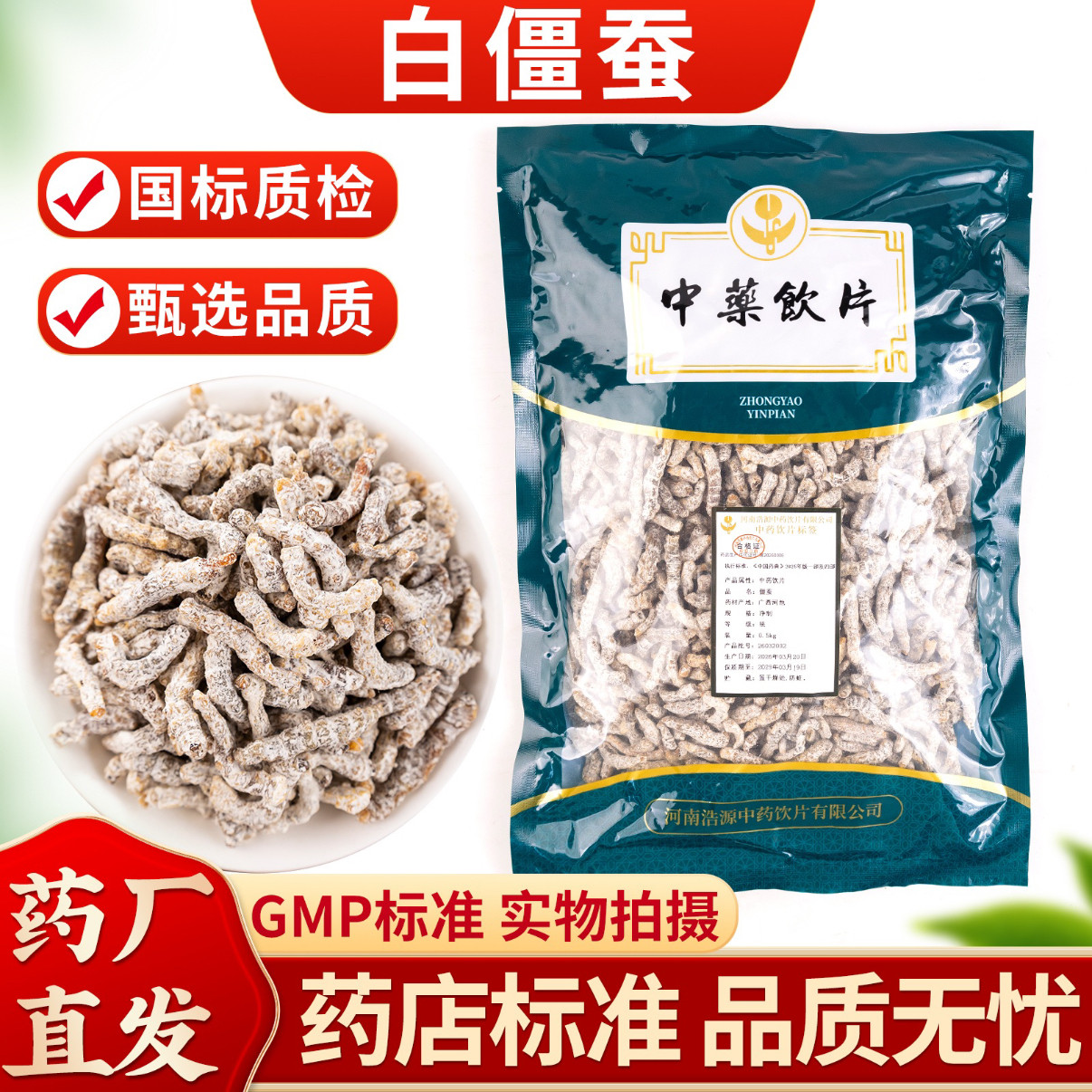 僵蚕500克中药饮片正规GMP药厂生产实体药房浩源