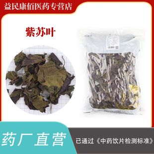 紫苏叶500克中药饮片正规GMP药厂生产实体药房发货