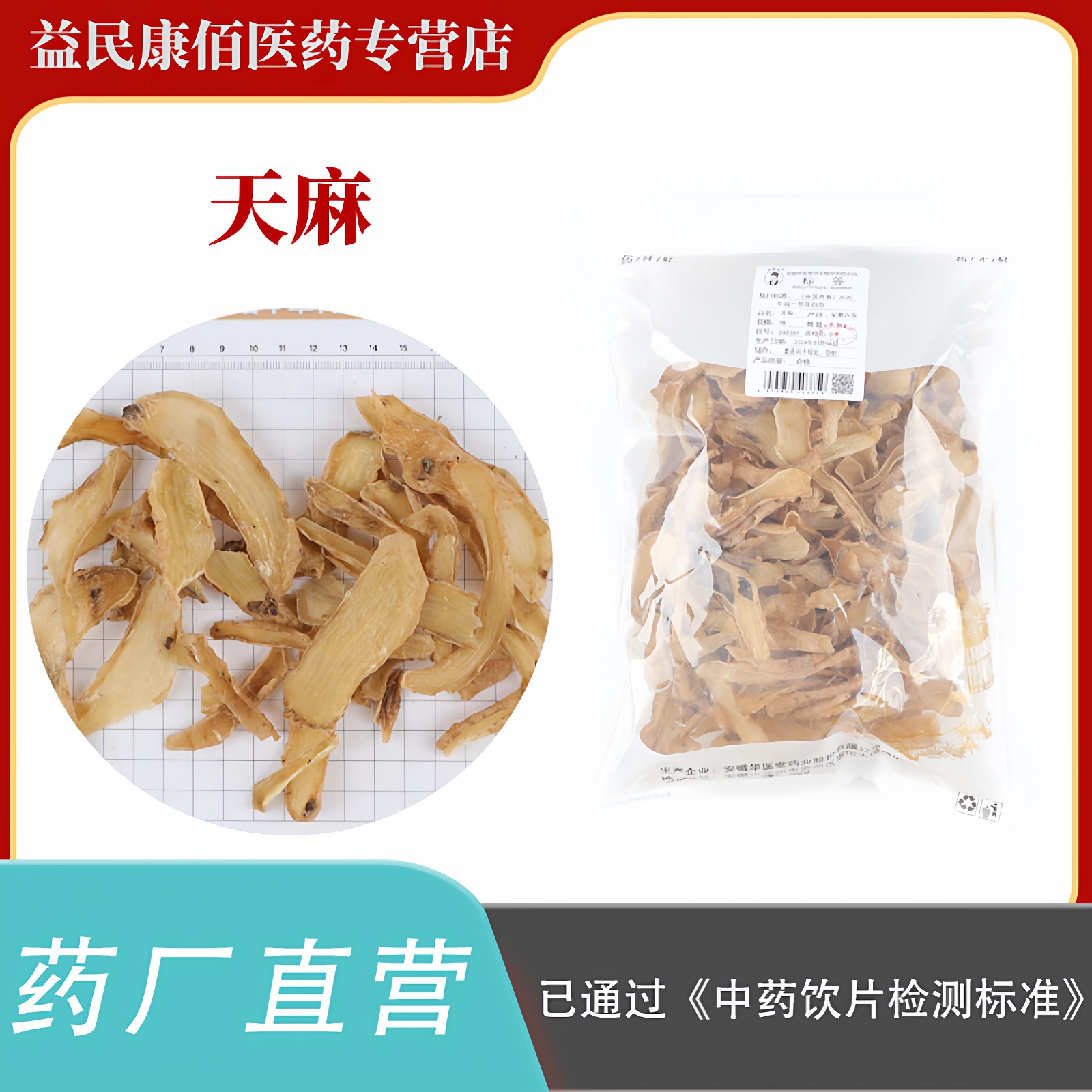 天麻片250克中药饮片正规GMP药厂生产实体药房发货