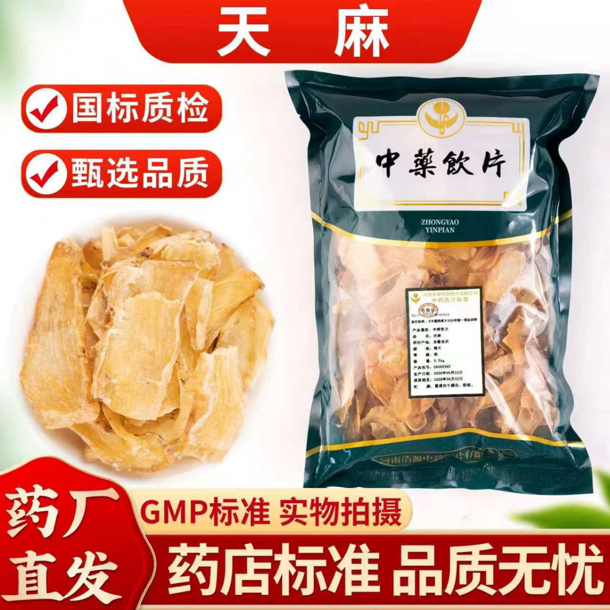 天麻500克中药饮片药典标准实体药房发货正品