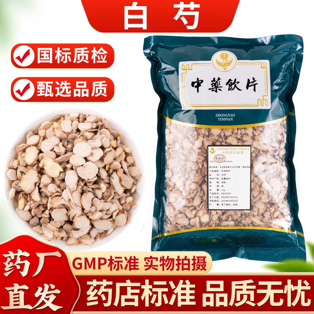 白芍1000克中药饮片正规GM