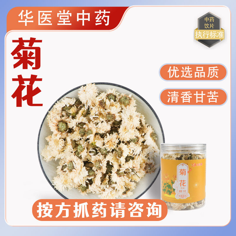菊花贡35克精选中药饮片正