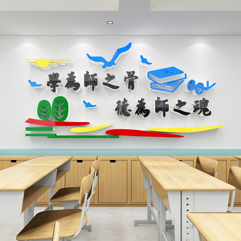 幼儿园教师办公室文化墙贴画标语学校会议教室背景布置装饰育班级图片