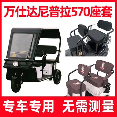 万仕达570座套电动三轮车坐垫套万事达尼普拉防晒卡通全包围