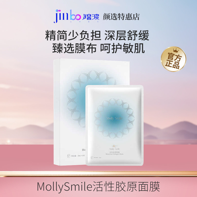 Molly Smile/茉莉微笑活性胶原面膜修护平衡水油成分精简保湿滋润