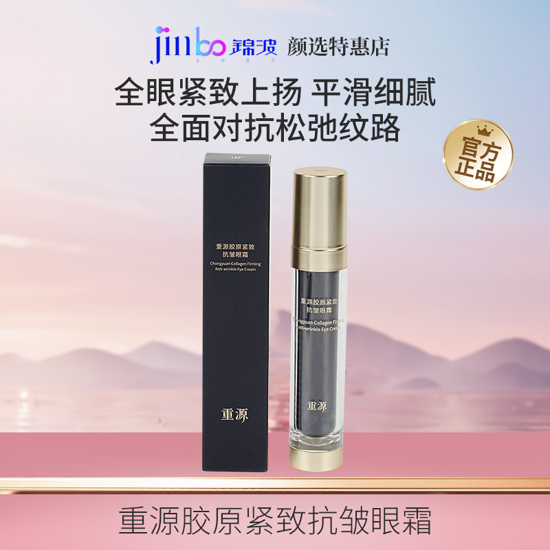 锦波三重专利重源胶原紧致抗皱眼霜黑眼圈紧致胶原蛋白淡化细纹