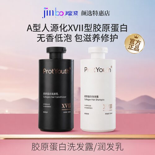 锦波生物ProtYouth胶原蛋白洗发露润发乳改善受损发质滋养修护