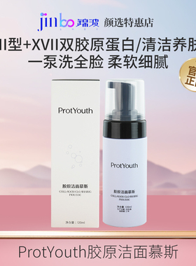锦波生物ProtYouth胶原洁面慕斯温和清洁肌肤水润保湿慕斯洗面奶