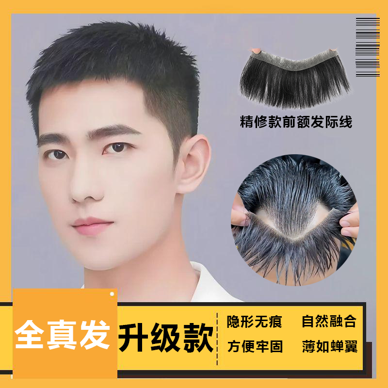 男士发际线假发贴真发