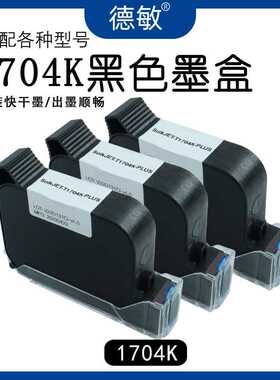 1704K黑色喷码机专用墨盒原装墨水速干12.7mm日期打码机耗材