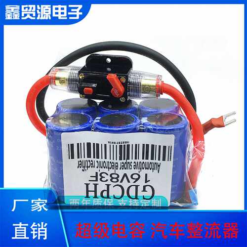 16V83F 超级电容 汽车电子整流器 智能 补充电流 启动 2.7V 500F