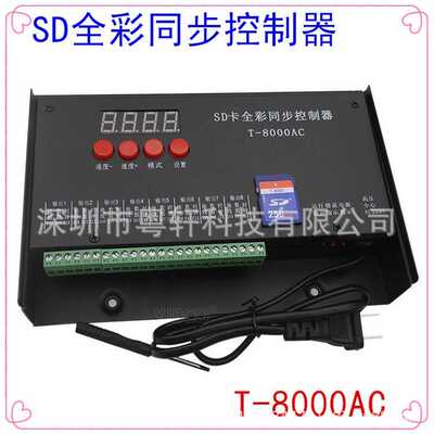 T-8000AC/TTL全彩控制器点光源线条灯护栏管8口可编辑程序带SD卡