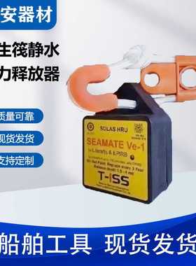 救生筏用SEAMATE静水压力释放器HYDROSTATIC RELEASE水力释放装置