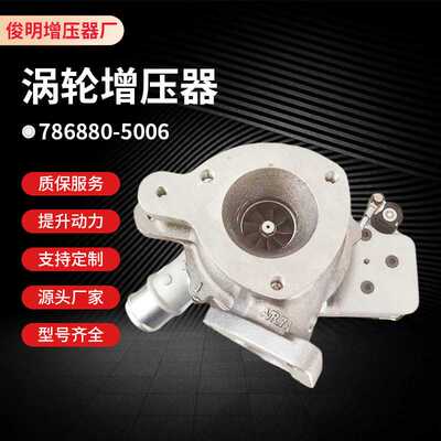涡轮增压器GTB1749V  786880-5006  适配汽车增压机及配件