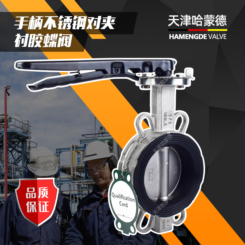 天津哈蒙德不锈钢衬胶蝶阀304对夹挂胶手柄开关手动单夹阀门316L