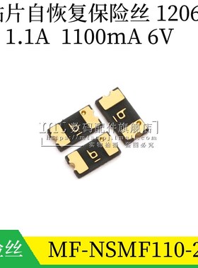 1206 贴片PPTC自恢覆保险丝/保险管 MF-NSMF110-2 1.1A 6V 1100mA