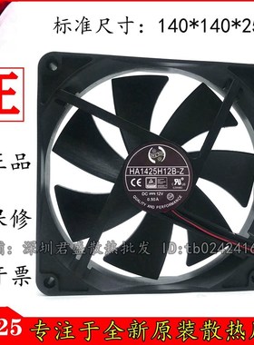 原装HA1425H12B-Z 12V 0.22A 14025 14CM 1800RPM高转速机箱风扇