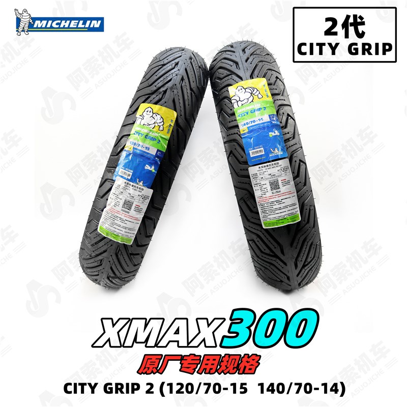 米其林CITY GRIP2 120/70-15 140/70-14 XMAX300原厂规格轮胎包邮