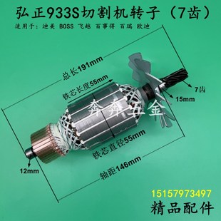 弘正933S切割机转子7齿百事锝355-3欧迪911百瑞355-8电机精品配件