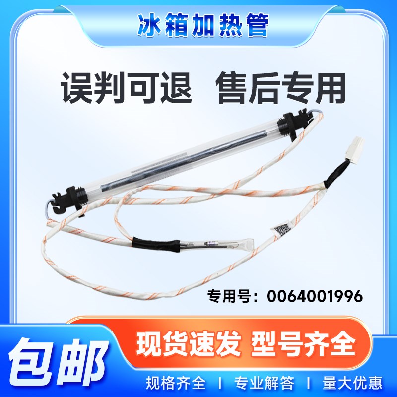 适用海尔冰箱BCD-216WMPT/WMGC-220WDVL/WMGL-149WDPV化霜加热管