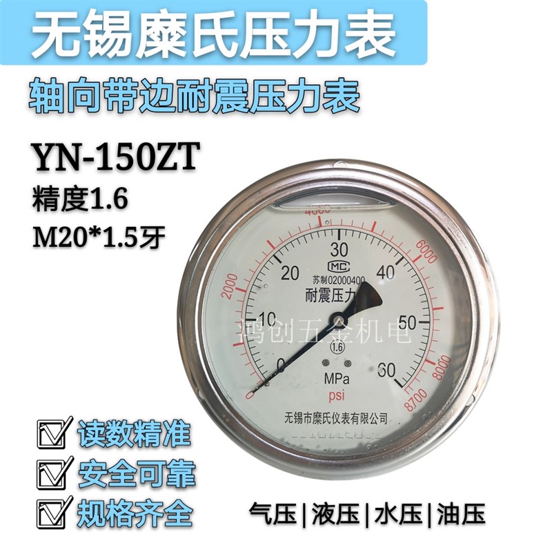 无锡糜氏耐震压力表YN150ZT轴向带边油压表液压表仪表气压表60MPa
