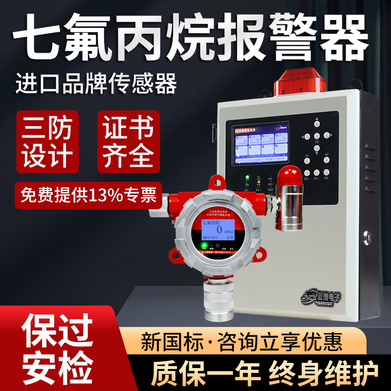 工业七氟丙烷气体泄漏报警器七氟丙烷检测仪探测传感器检漏仪防爆