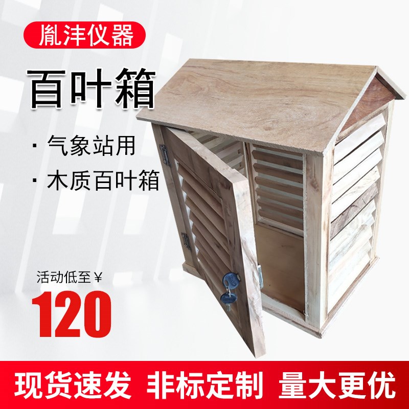 气象站百叶箱室外气象教学仪器百页箱小型中学地理木质温湿度表