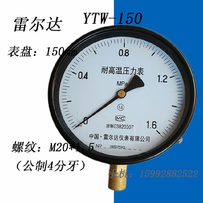 雷尔达耐高温压力表YTW150 1/1.6MPA蒸汽锅炉压力表水压表气压表