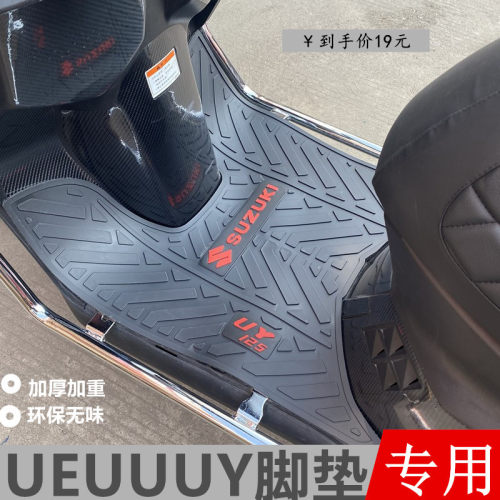 适用轻骑铃木UY125/UU/小海豚UE125专用脚垫摩托车改装配件脚踏垫