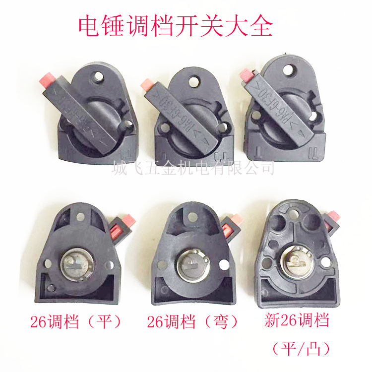 电锤配件 26电锤调档开关 26双用调档 新26两用调档电动工具配件