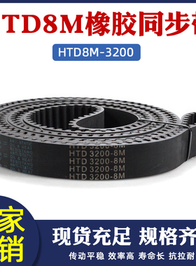 橡胶同步带HTD8M3200/3320圆弧齿距8mm400/415齿形皮带工业传送带