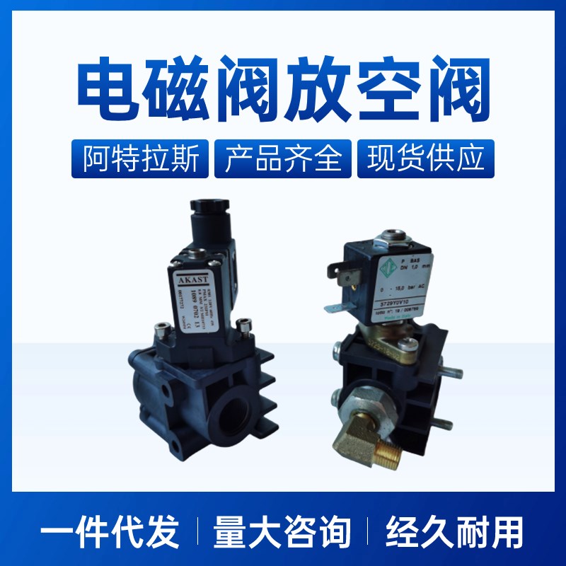 适用阿特拉斯空压机放空阀1622369480泄气阀模块1089070213电磁阀