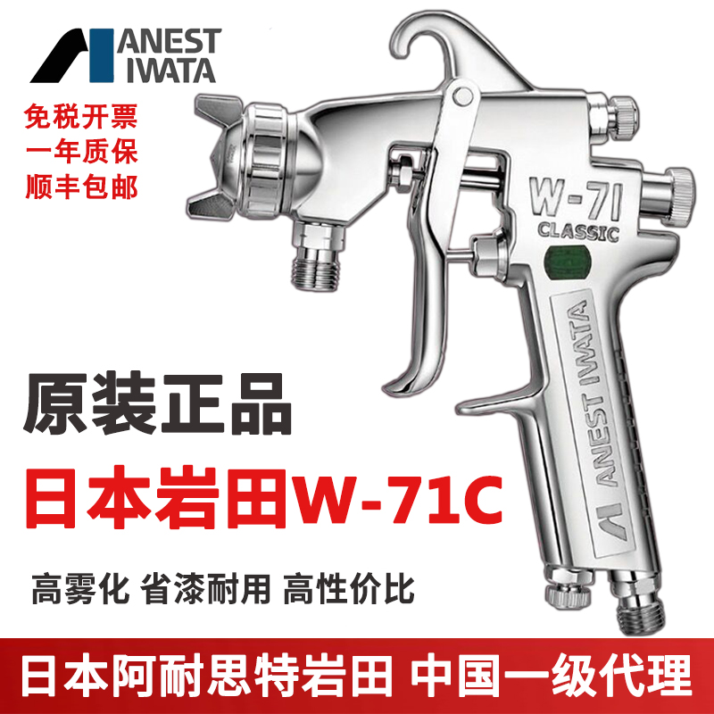 日本岩田W-71C喷枪上下壶木工家具面漆油漆胶水喷漆抢岩田喷枪w71