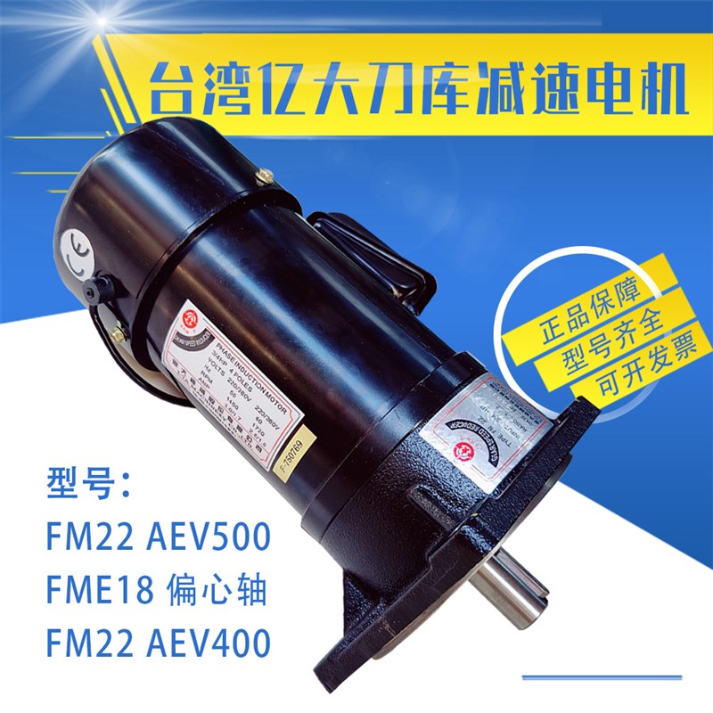 亿大机械FM22刀库减速电机BT40/50 北钜/德大AEV换刀臂马达FME18