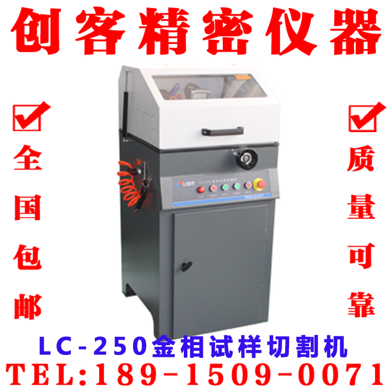 LC-250金相试样切割机 金相切割机 试样切割机 厂家直销 送货上门