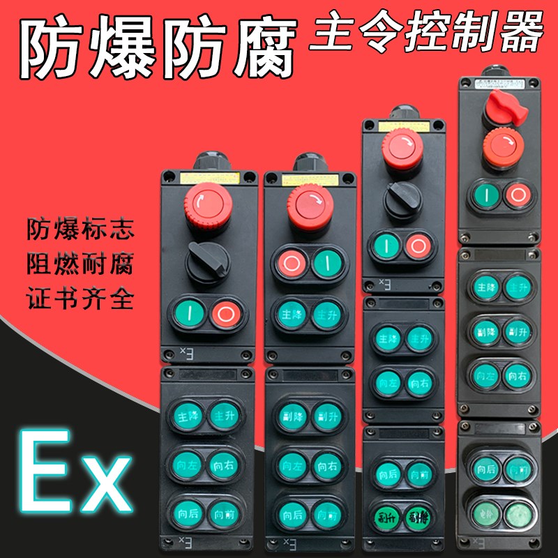 防爆防腐主令控制器手柄控制按钮起重机行车电动葫芦运行照明空操