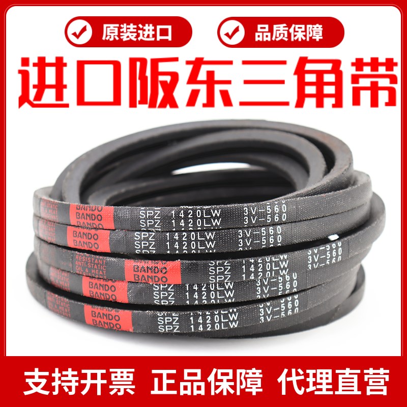 进口阪东BANDO三角皮带SPZ1362LW SPZ1387 SPZ1400 SPZ1412窄V带